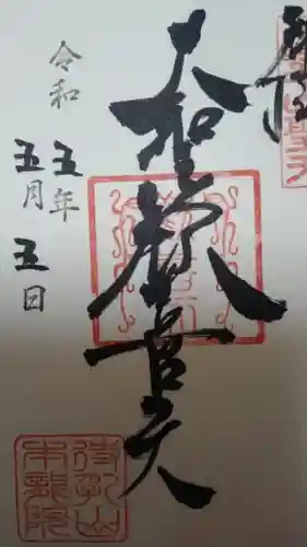 待乳山聖天（本龍院）(東京都)