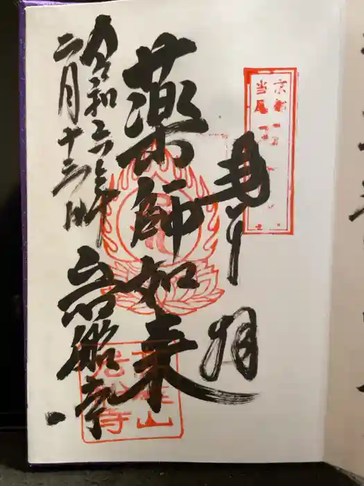 岩船寺の御朱印