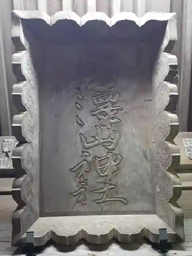 唐澤山神社のその他建物