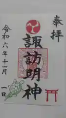 諏訪明神の御朱印