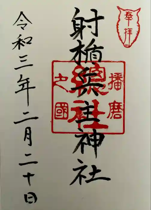 射楯兵主神社の御朱印