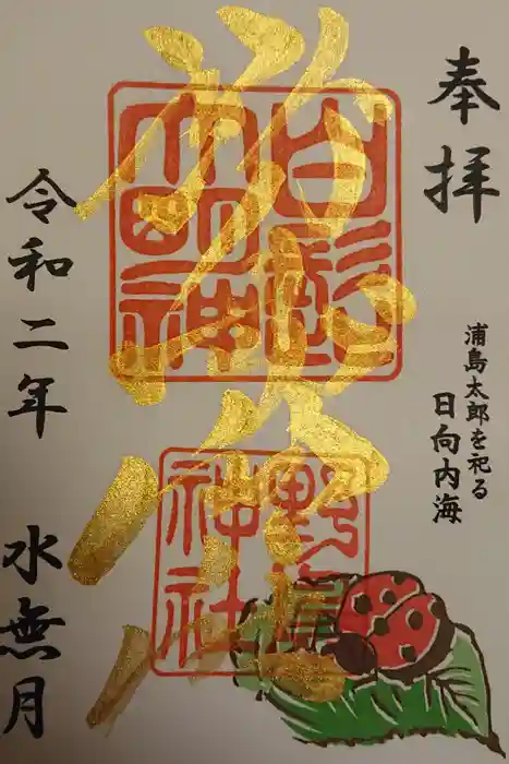 野島神社の御朱印
