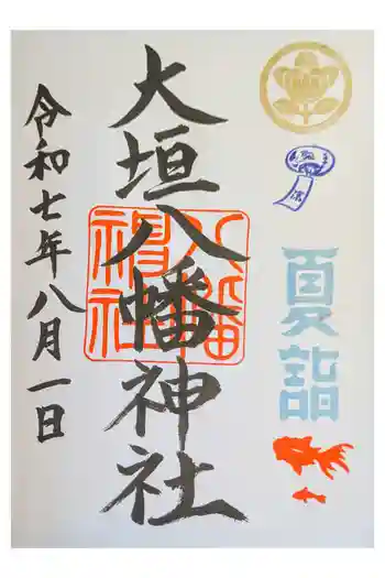 大垣八幡神社の御朱印 2025年08月