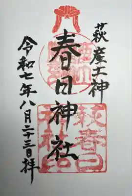 春日神社(山口県)