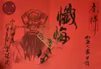 増上寺塔頭 三縁山 宝珠院の御朱印