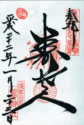 鷲神社の御朱印