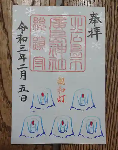 北広島市総鎮守　廣島神社の御朱印