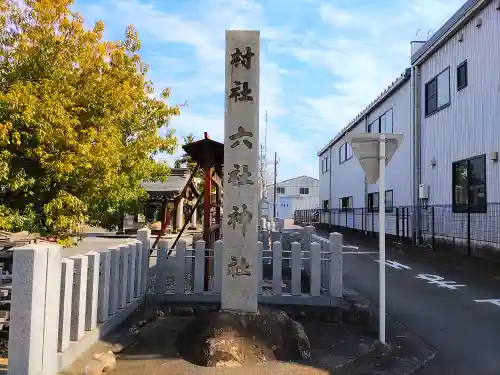 六社神社のその他建物