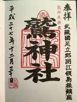鷲神社の御朱印