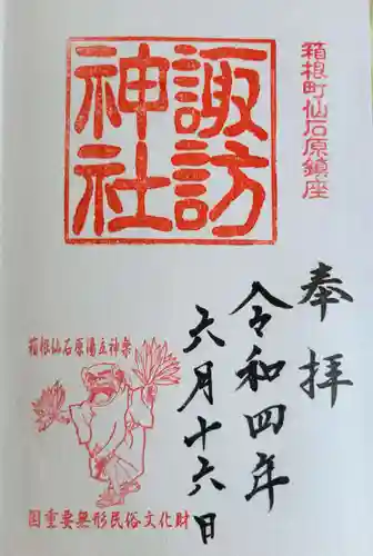 諏訪神社の御朱印