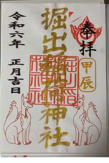 掘出稲荷神社の御朱印 2024年01月