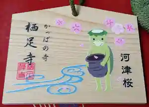 かっぱの寺 栖足寺の絵馬 2020年01月11日(土)〜(2020年01月11日(土) 22時00分53秒投稿)