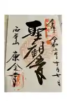康全寺の御朱印