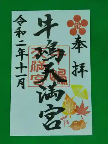 牛嶋天満宮の御朱印