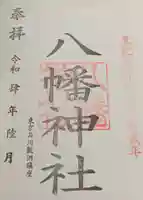 鮫州八幡神社(東京都)