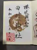 田村神社の御朱印