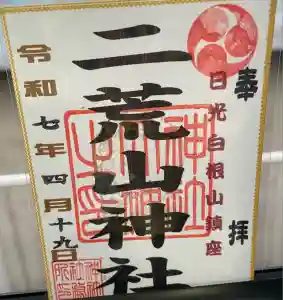 二荒山神社の御朱印
