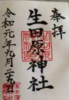生田原神社の御朱印