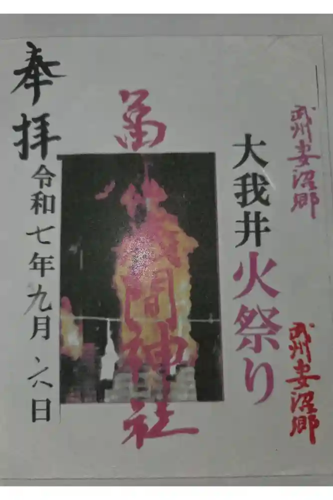 富士浅間神社（大我井神社）の御朱印