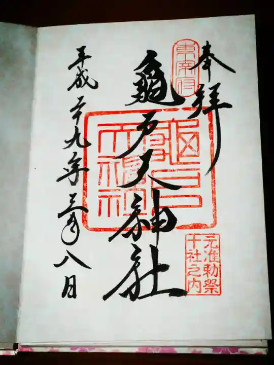 亀戸天神社の御朱印