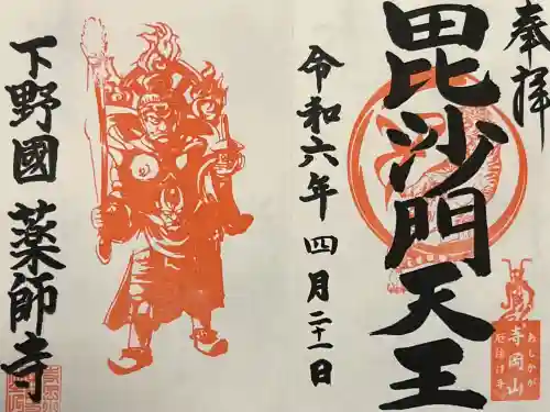 寺岡山元三大師の御朱印
