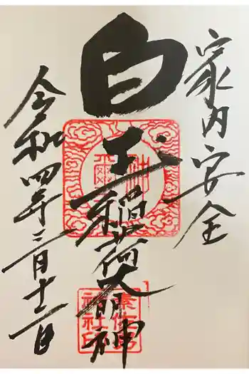 素佐男神社の御朱印 2022年03月