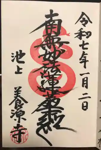 養源寺の御朱印