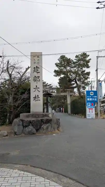 建部大社(滋賀県)