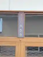 大含寺(石川県)