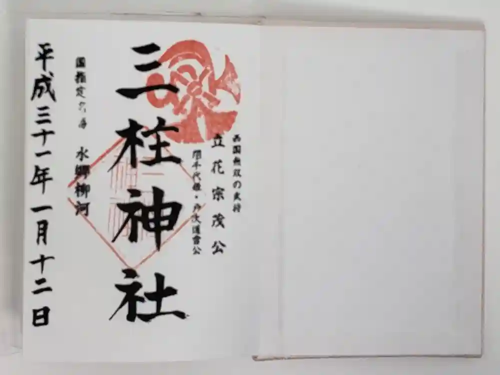 三柱神社の御朱印