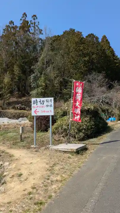 時切稲荷神社(岡山県)