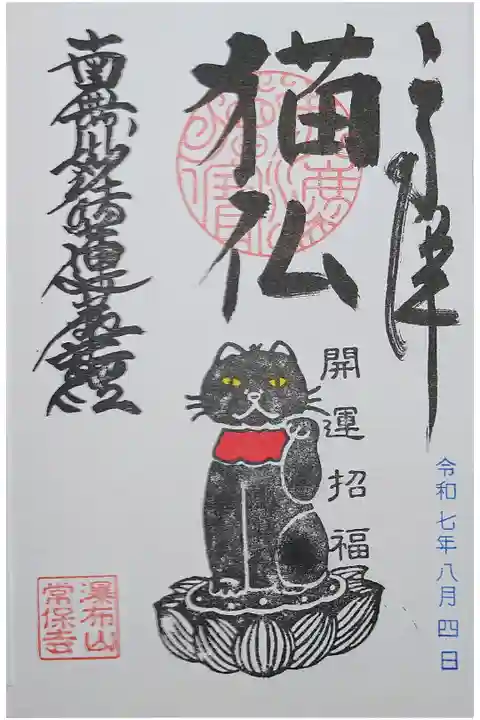 白猫仏の御朱印
