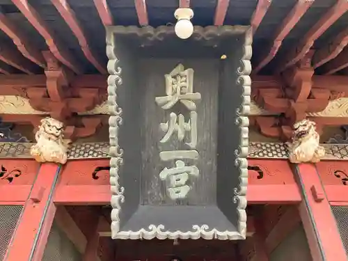 都々古別神社(八槻)(福島県)