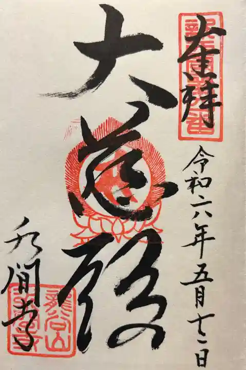 水間寺(大阪府)