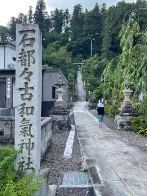 石都々古和気神社(福島県)
