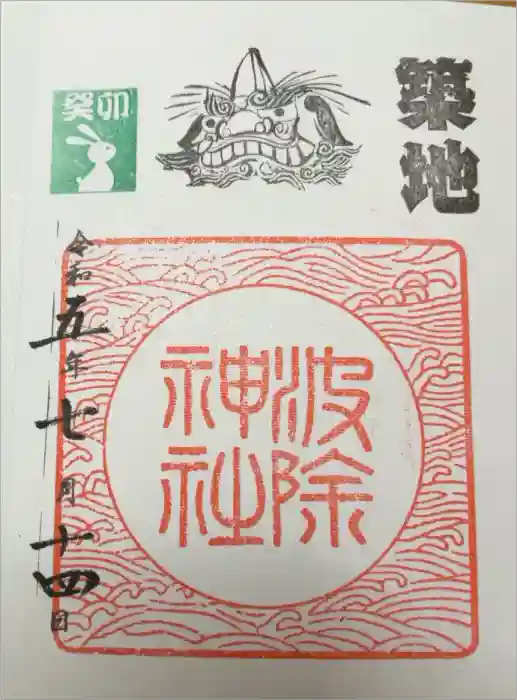 波除神社（波除稲荷神社）の御朱印