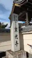 東光寺(滋賀県)