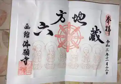 函館 佛願寺の御朱印