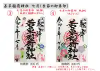 正一位 若草稲荷神社の御朱印