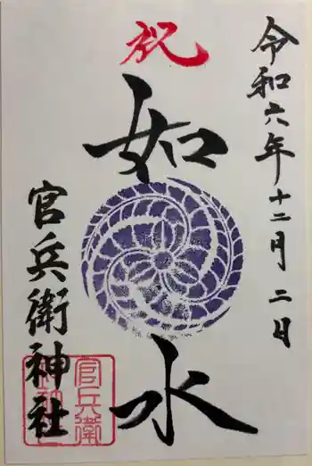 官兵衛神社(廣峯神社境内)の御朱印 2024年12月