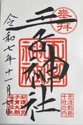 王子神社の御朱印 2025年11月