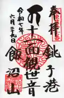 飯沼山 圓福寺の御朱印