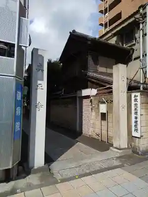 真正寺のその他建物
