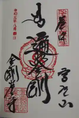 弘法大師御誕生千二百五十年記念