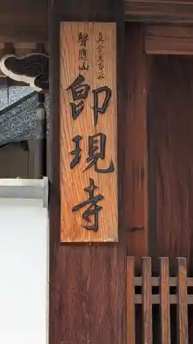 卽現寺（即現寺）(京都府)