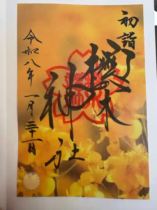 櫻木神社の御朱印