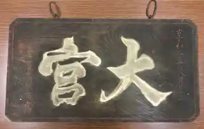 大宮温泉神社のその他建物