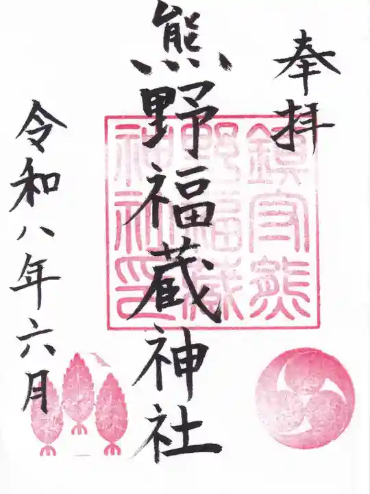 熊野福藏神社の御朱印