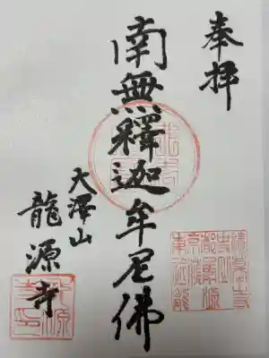 龍源寺の御朱印