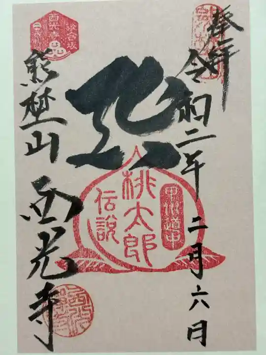 西光寺(山梨県)